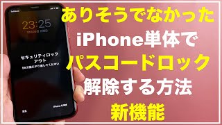 【iOS15 2からの新機能】iPhone iPad iPod Touch パスコード 忘れた　iPhone本体で解除！　パソコンなくても解決！ 解除　初期化　裏技　パソコンない　パスワード