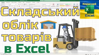 Як створити таблиці в Excel для складського обліку товарів?