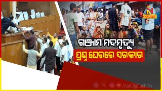 🔴 Live | ଗଞ୍ଜାମ ମଦମୃତ୍ୟୁ : ପ୍ରଶ୍ନ ଘେରରେ ସରକାର