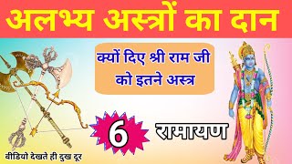 अलभ्य अस्त्रों का दान || क्यो दिये राम जी इतने अस्त्र || ramayan -6 || Gyan shop