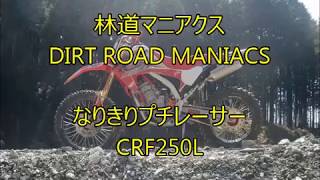 林道マニアクス H116 なりきりプチレーサーCRF250L