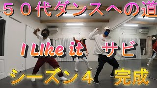 ５０代ダンス　juju I LIke it 　サビ完成