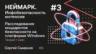 НЕЙМАРК.Интенсив | Инфобезопасность #3: расследование инцидентов безопасности на платформе Windows