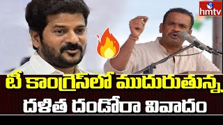 టీ కాంగ్రెస్‌లో ముదురుతున్న దళిత దండోరా వివాదం | Revanthreddy | hmtv