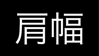 肩幅の測り方