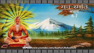 6.1- वानप्रस्थ आश्रम धर्म का वर्णन | Manu Smriti