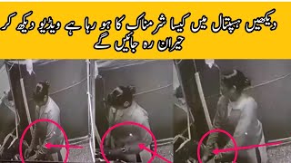 New pakistani video viral on youtube |Hospital main kia kam ho rha hy |#Newviralvideo#clipNewsinfo