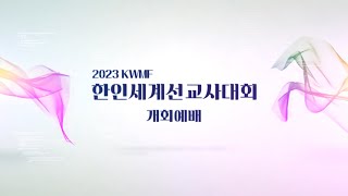 CTS스페셜 l 2023 KWMF 한인세계선교사대회 개회예배