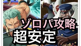 トレクル！コロシアム！シリュウ！評価＆ゾロパ攻略！※編成難易度高め！OPTC