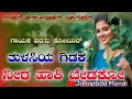 ತುಳಸಿಯ ಗಿಡಕ ನೀರ ಹಾಕಿ ಬೇಡಕೋ parasu kolur super hit janapda sang