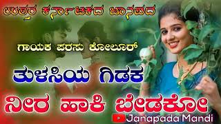 ತುಳಸಿಯ ಗಿಡಕ ನೀರ ಹಾಕಿ ಬೇಡಕೋ//Parasu kolur  Super Hit Janapda sang