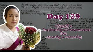 Day 129 = បរិច្ឆេទទី ១ - បែងចែកចិត្ត៨៩ តាមឈានភេទន័យ - ឈានចិត្ត \u0026 អឈានចិត្ត