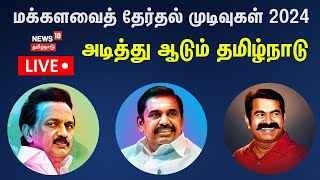 🔴LIVE: Tamil Nadu Election Results 2024 | Lok Sabha Election Results Updates | DMK | AIDMK | N18ER