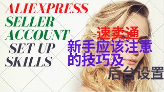 【Aliexpress seller course 2020 速卖通卖家教程 】Aliexpress account set up   attention 速卖通账号设置技巧 | 新手|干货 EP2