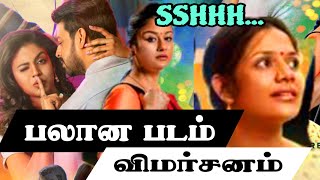 SSHHH REVIEW பலான படம் தமிழ் விமர்சனம் | Srikanth | Iniya | Sonia Agarwal | mime Gopi | AhA Tamil