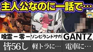 【トラウマアニメ】閲覧注意！主人公なのに第一話で退場してしまうアニメ【ゆっくり解説】