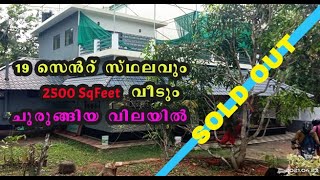 19 സെൻറ് സ്ഥലവും 2500 Sqfeet വീടും ചുരുങ്ങിയ വിലയിൽ | Residential Land for Sale in Thrissur