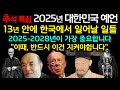 13년 뒤 한반도에 곧 닥칠 한국 예언 모음 2025-2028년 |예언| |미스터리| |한국예언| |국운|