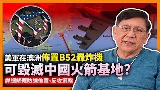 美軍在澳洲佈置B52轟炸機意欲何為？服役數十年的B52參數如何？如搭載B61型戰術核彈是否可毀滅中國火箭基地？詳細解釋防線佈置、反攻策略《蕭若元：理論蕭析》2022-11-02