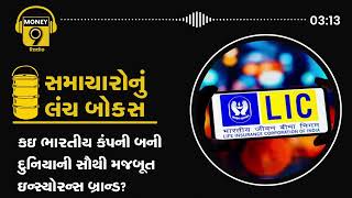 કઇ ભારતીય કંપની બની દુનિયાની સૌથી મજબૂત ઇન્સ્યોરન્સ બ્રાન્ડ? વીમા સરેન્ડરના નિયમોમાં થયો શું ફેરફાર?