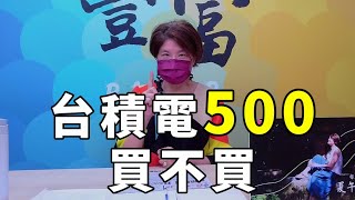 '22.04.28【豐富│夏午四點】台積電500，買不買