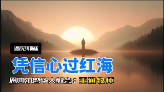 凭信心过红海 | 王通牧师