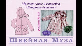 ВЫКРОЙКА+МК Шьем детскую ветровку shveinaya_muza