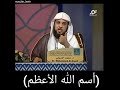 د العريفي أسم الله الأعظم