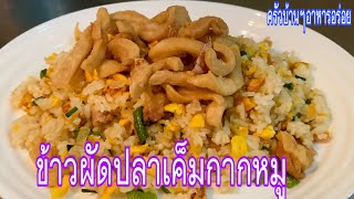 392 ข้าวผัดปลาเค็มกากหมู