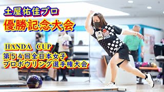 HANDA CUP「第54回全日本女子プロボウリング選手権大会」優勝記念大会　土屋佑佳プロ【ボウリング】2023/02/05