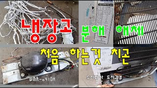 2011년산 위니아 88리터 냉장고 해체작업ㅣ과연 자원의 양과 가치는?!