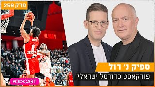 ספיק נ' רול - ליגה, גביע, אירופה | פרק 259