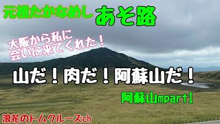 【あそ路】たかなめし・大阪から私に会いに来てくれた！