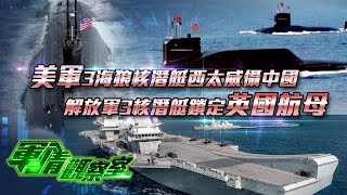 《軍情觀察室》美軍3海狼核潛艇西太威懾中國 解放軍3核潛艇鎖定英國航母 20210811【下載鳳凰秀App，發現更多精彩】