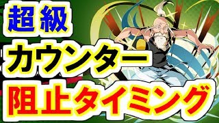 【超級攻略】ネテロ会長のカウンター阻止タイミングを紹介！！降臨イベント攻略【ハンターハンター】【グリードアドベンチャー】【ゲーム実況】