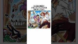 【ワンピース】知ったらゾッとした扉絵の雑学 #shorts #onepiece #シャンクス