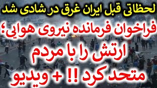 فوری !! دستور فرمانده نیروی هوایی ارتش برای پیوستن به مردم ...