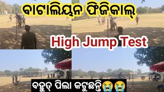 Battalion Physical Test।। Battalion High Jump Test।।Odisha Police Physical।।