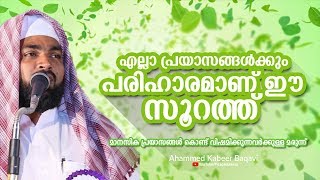 എല്ലാ പ്രയാസങ്ങൾക്കും പരിഹാരമാണ് ഈ സൂറത്ത് എല്ലാവരും അറിഞ്ഞിരിക്കണം Kabeer Baqavi New Speech 2019