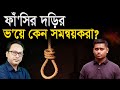 ফাঁ'সির দড়ির ভ'য়ে কেন সমন্বয়করা? | Monjurul Alam Panna | Manchitro