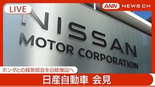 【ライブ】日産自動車  第3四半期決算発表会見  ホンダとの経営統合を白紙撤回へ【LIVE】(2025年2月13日) ANN/テレ朝