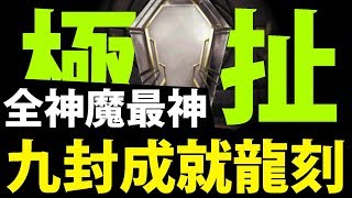 【神魔之塔】重大消息『崩壞龍刻即將回歸!?』九封王成就龍刻分析！【渾天原始神卡俄斯】【阿紅實況】