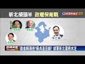 2018六都選舉－新北政權保衛戰 綠新北議員拱賴清德出征－民視新聞