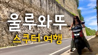 발리 스쿠터 여행| 울루와뚜 원숭이에게 뺏긴 물건 되찾는 방법?? (+공포의 저녁 드라이브) | 판다와비치