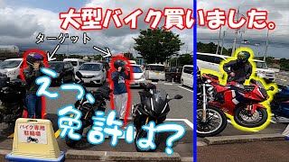 [ドッキリ]中型免許しか持ってないはずの友達が大型バイク乗って現れた時の反応w[納車ドッキリツーリング Part1]