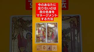 おみくじ的タロット占い「今のあなたにたりないことは、自分自身をマネージメントする方法」