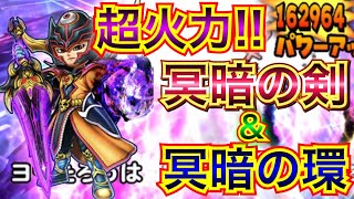 【星ドラ】冥暗の剣🗡の真骨頂！！冥暗の環🔮と組み合わせて、まさに闇の力を得た魔王の剣😈が出来上がりました。【アナゴ マスオ 声真似】