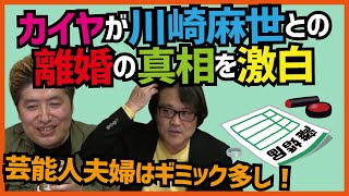 【川崎麻世は亭主関白?!】カイヤが離婚の真相を激白