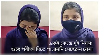 দেরিতে ঢোকায় পরীক্ষা দিতে পারেননি মেহেরুন নেসা | GST University Exam | Jagannath University।BK Media