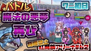 【このファン】150万超えスコア！紅魔族純魔パーティの限界？。物理禁止の紅魔族魔法パーティ！毎日アリーナ紅魔族#６２【このすばファンタスティックデイズ】